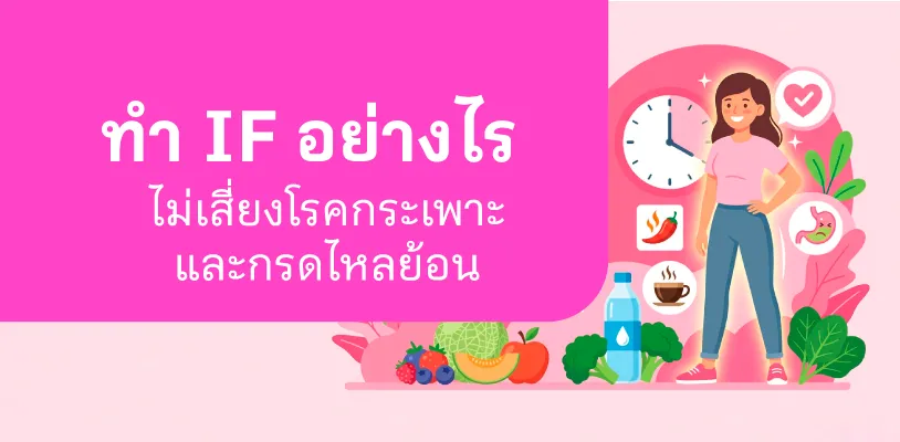 ทำ IF อย่างไรไม่เสี่ยงโรคกระเพาะและกรดไหลย้อน